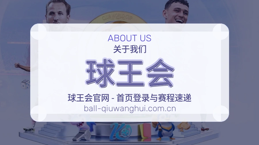 关于球王会综合体育品牌