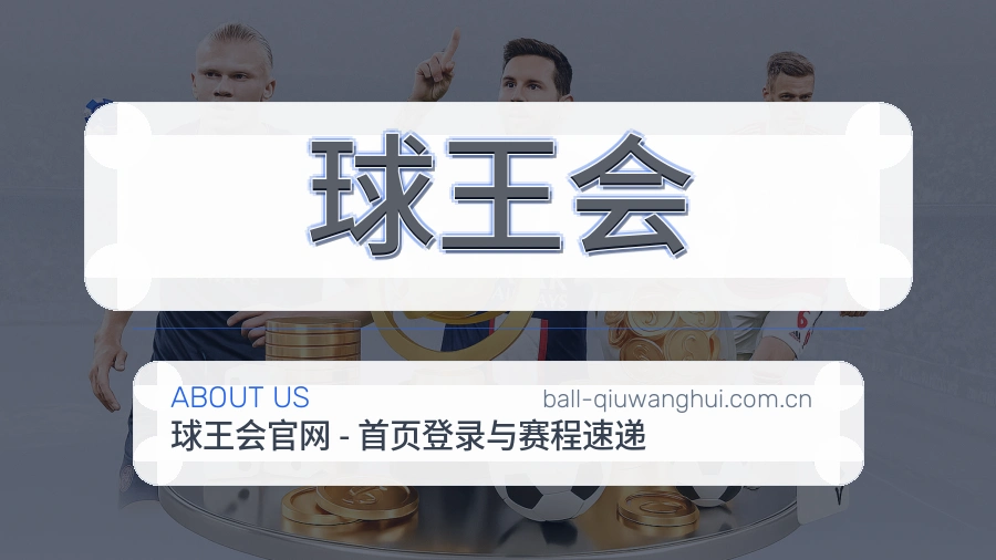 球王会品牌介绍