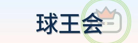 球王会 Logo